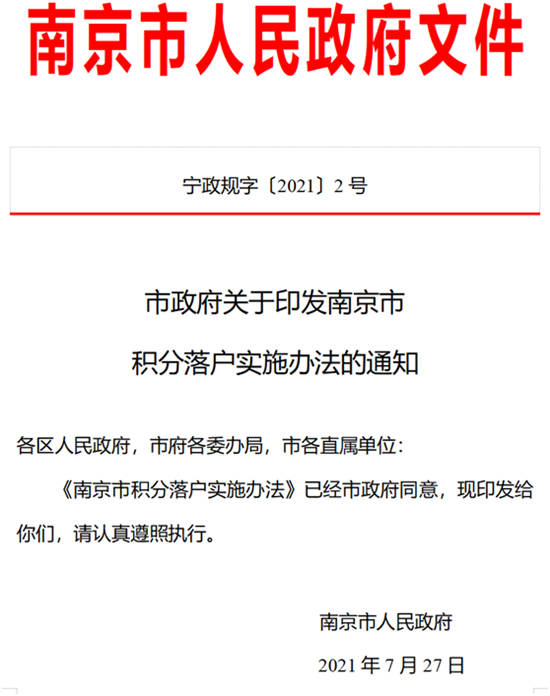 南京放宽积分落户！与苏州居住和社保缴纳年限累计认可！