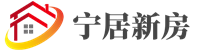 宁居新房